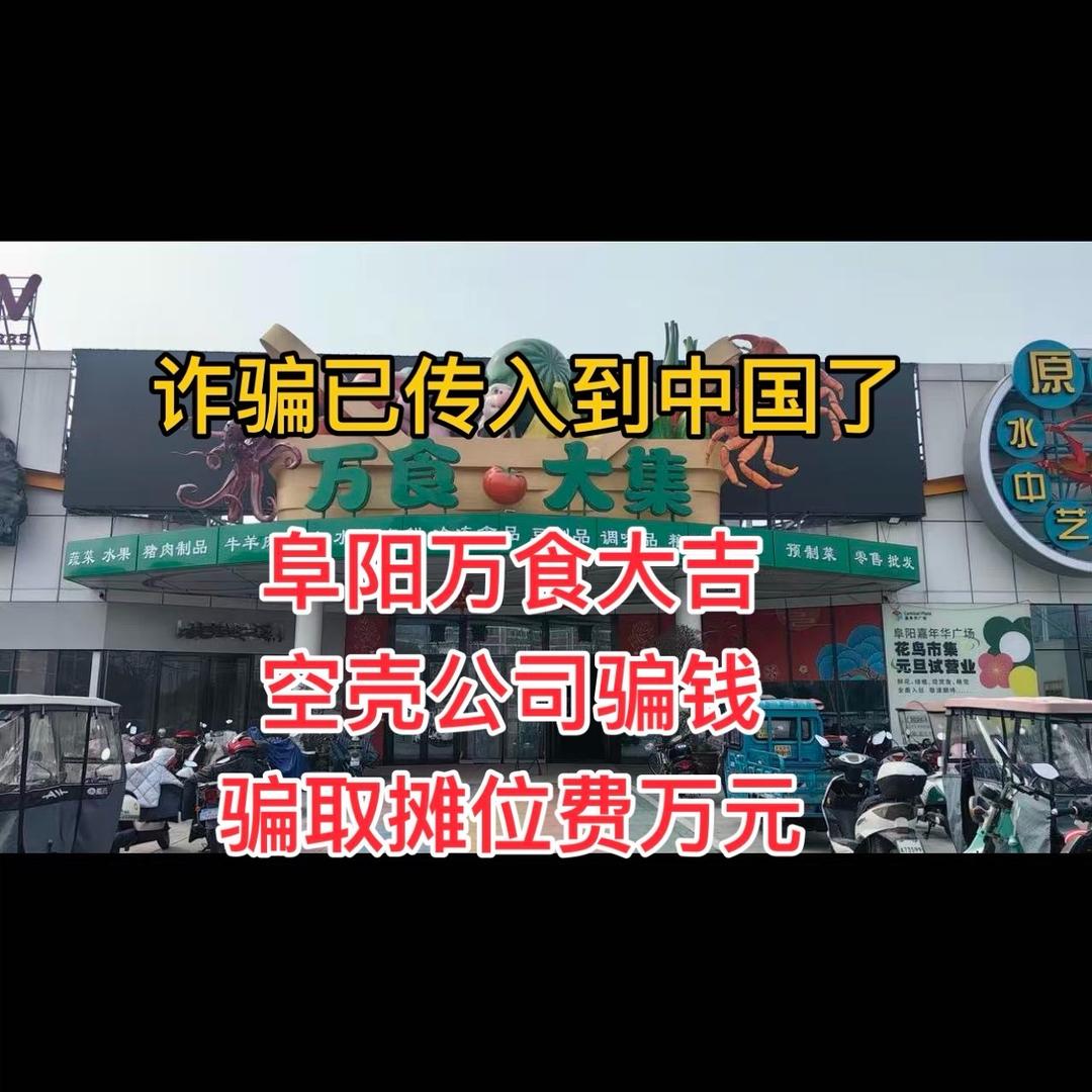 阜阳万食大吉诈骗