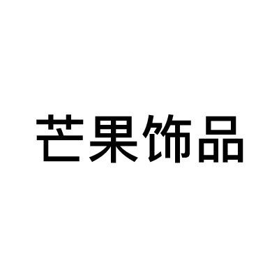 芒果饰品MG
