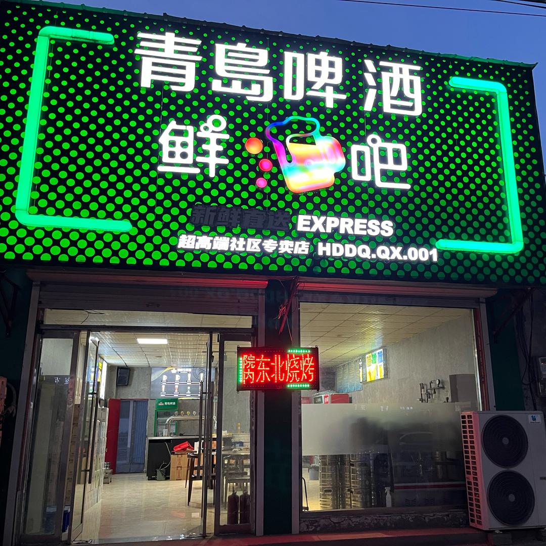 青岛啤酒鲜啤吧（邱县店）