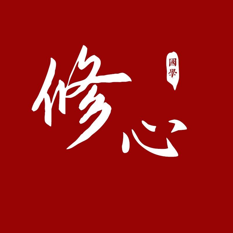 修心|国学生肖