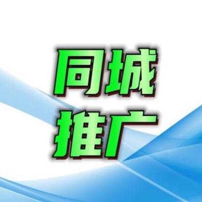 同城推广