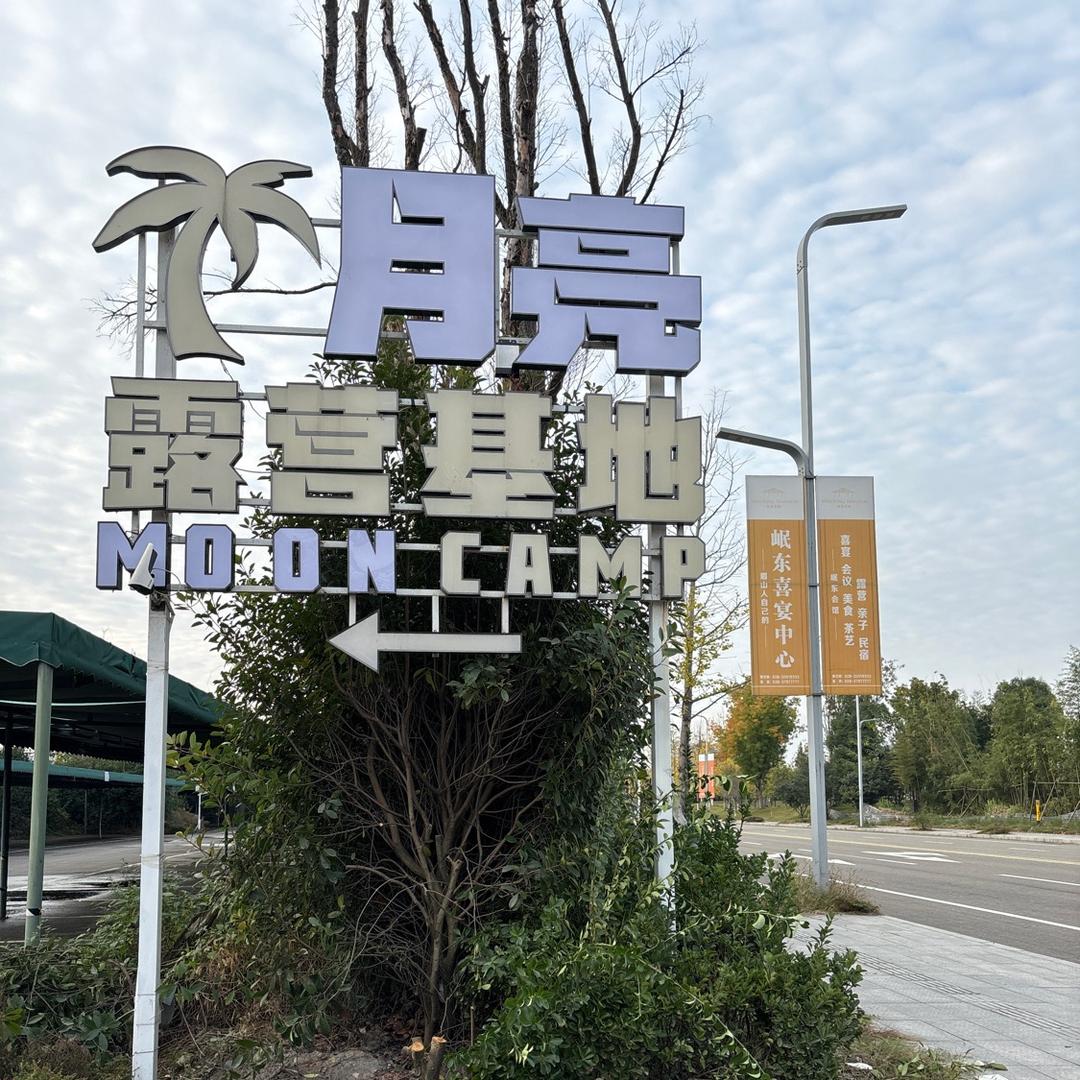 月亮营地烧烤官方号