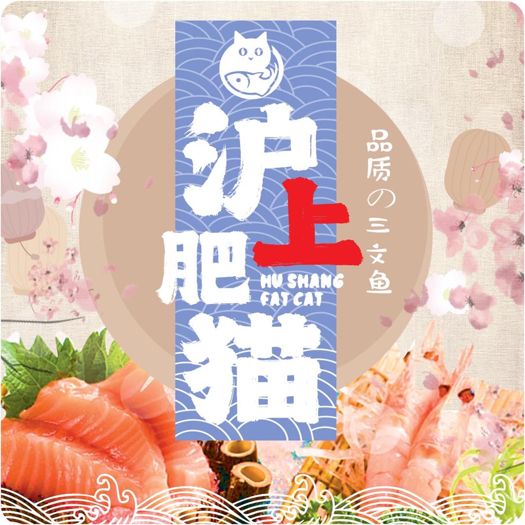 沪上肥猫三文鱼官方账号