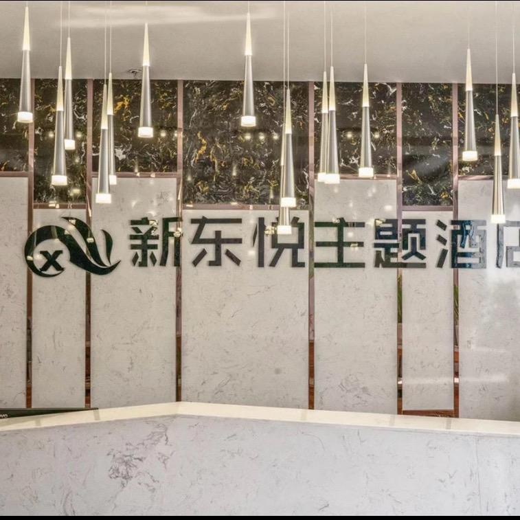 新东悦主题酒店