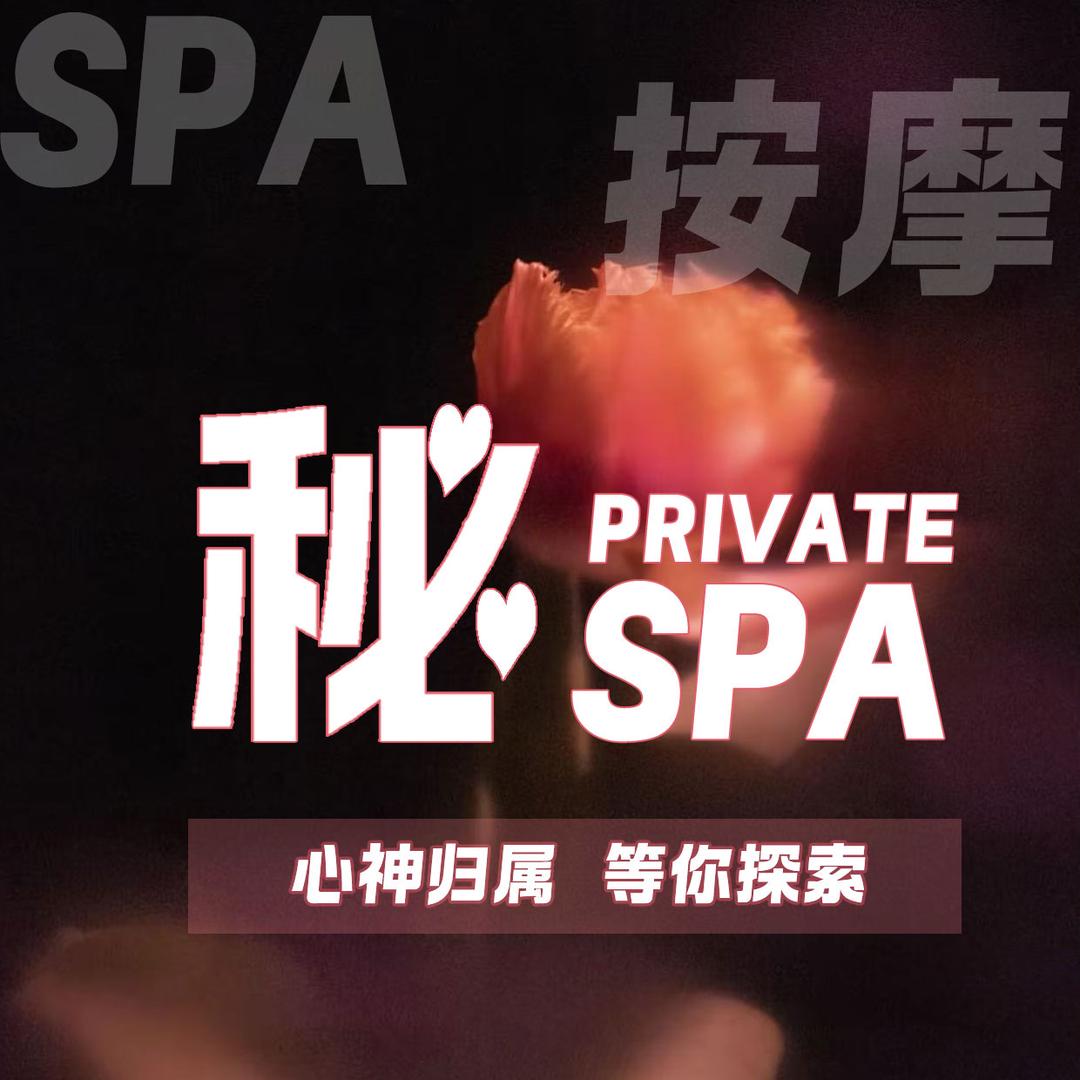 秘spa助理