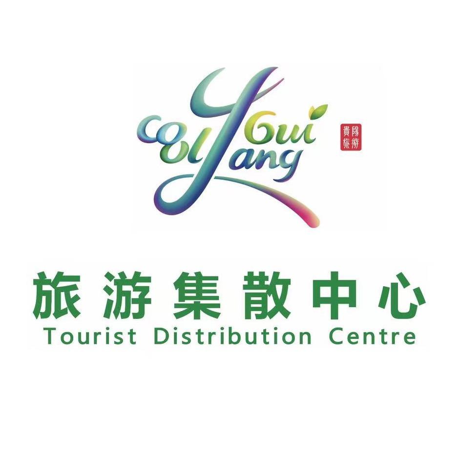 贵阳市旅游集散中心
