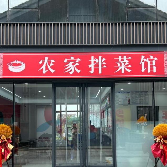 闻喜县涑水小镇好媳妇农家拌菜馆