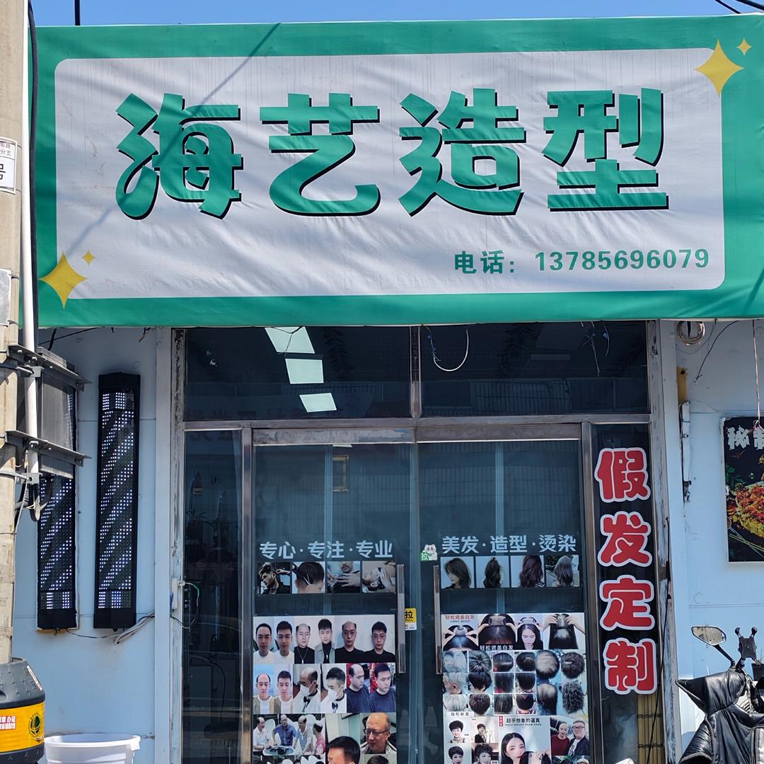 香河县～海艺造型假发店