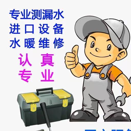 本溪邸师傅漏水检测水暖维修