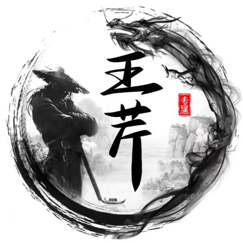 王芹