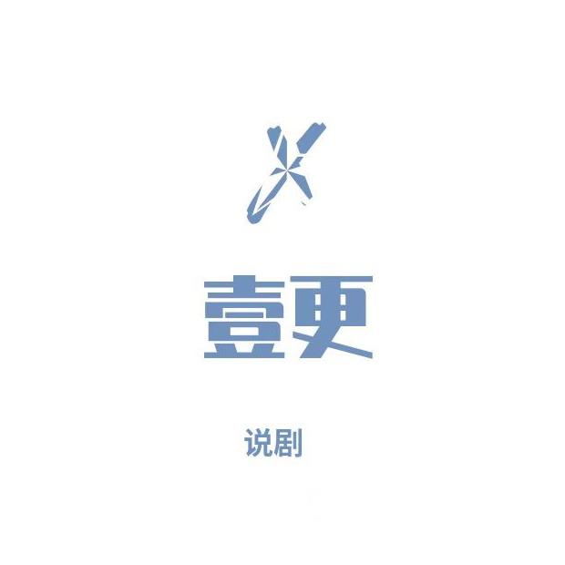 壹更说剧