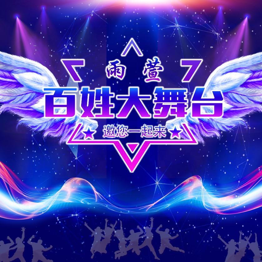雨萱·百姓大舞台