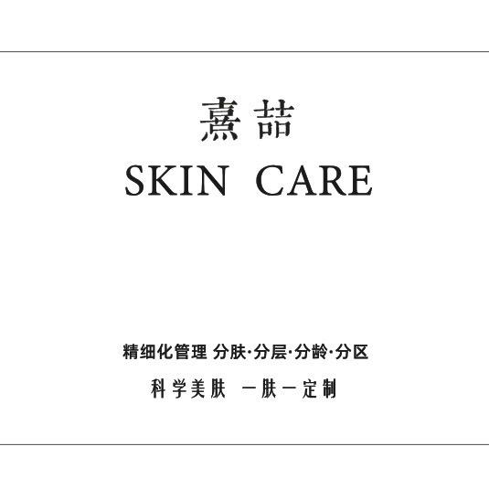 熹喆皮肤管理
