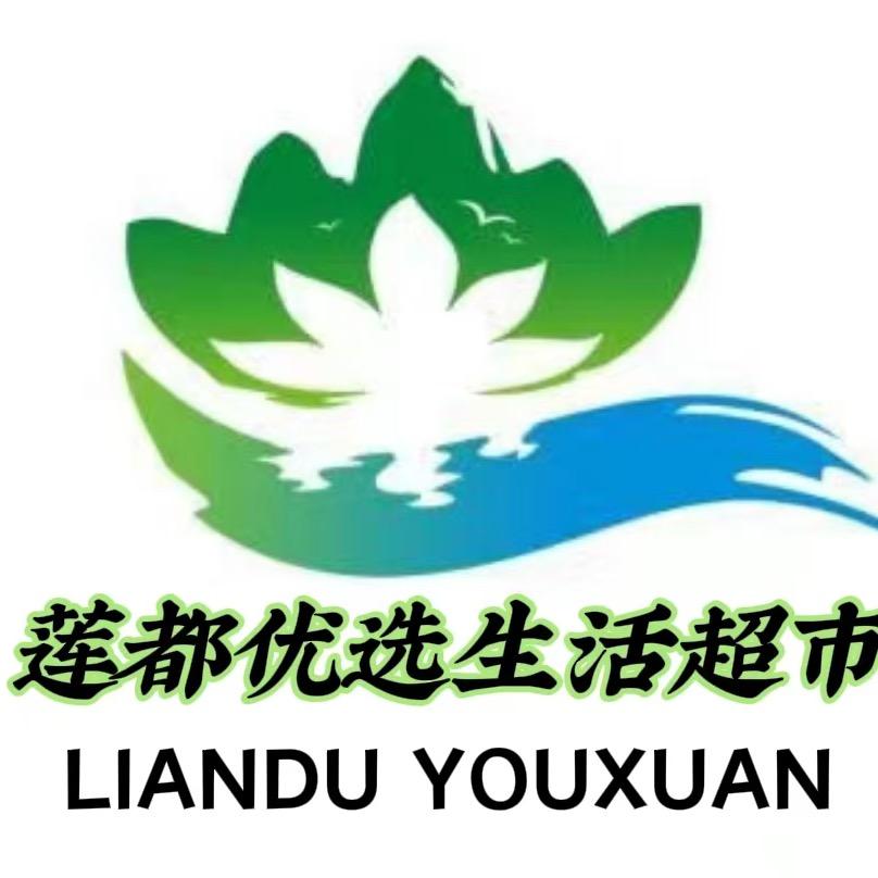 莲都优选生活超市