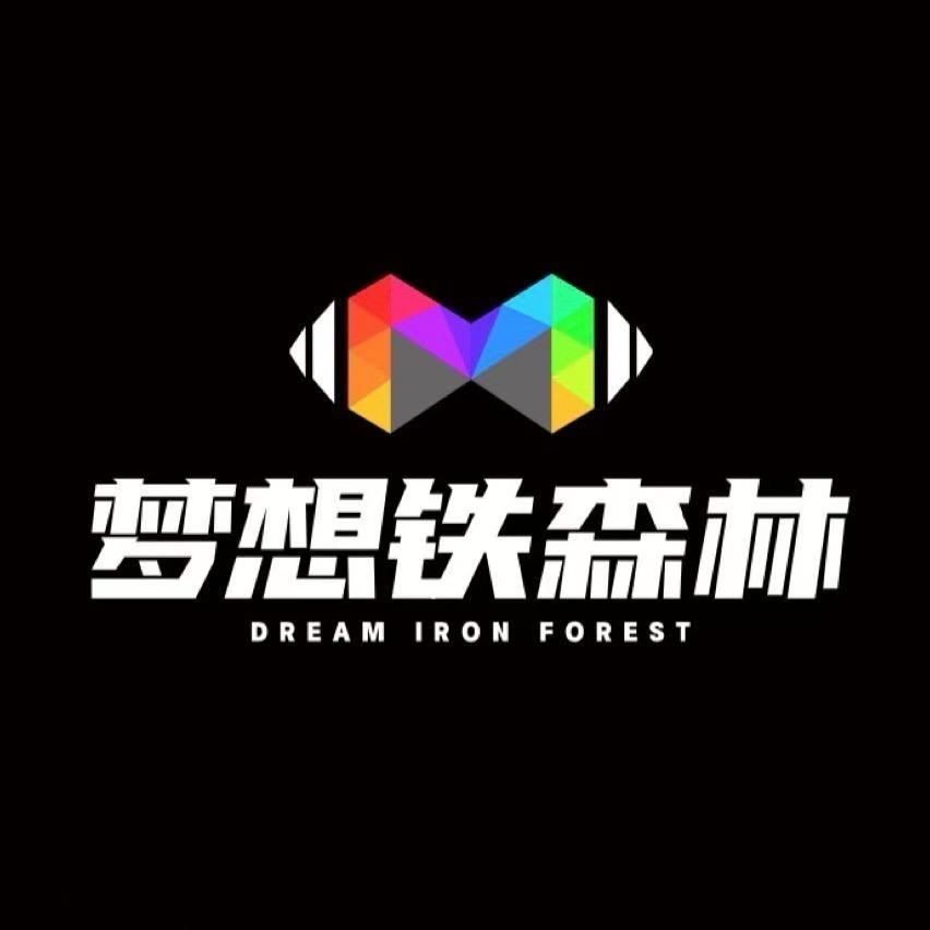 铁森林 小冯