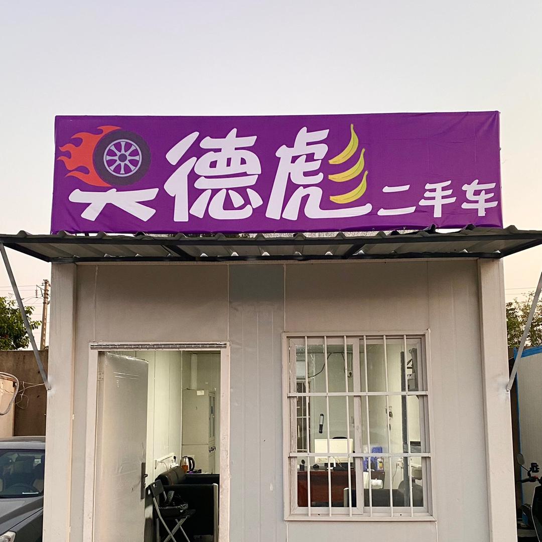 澳德彪二手车