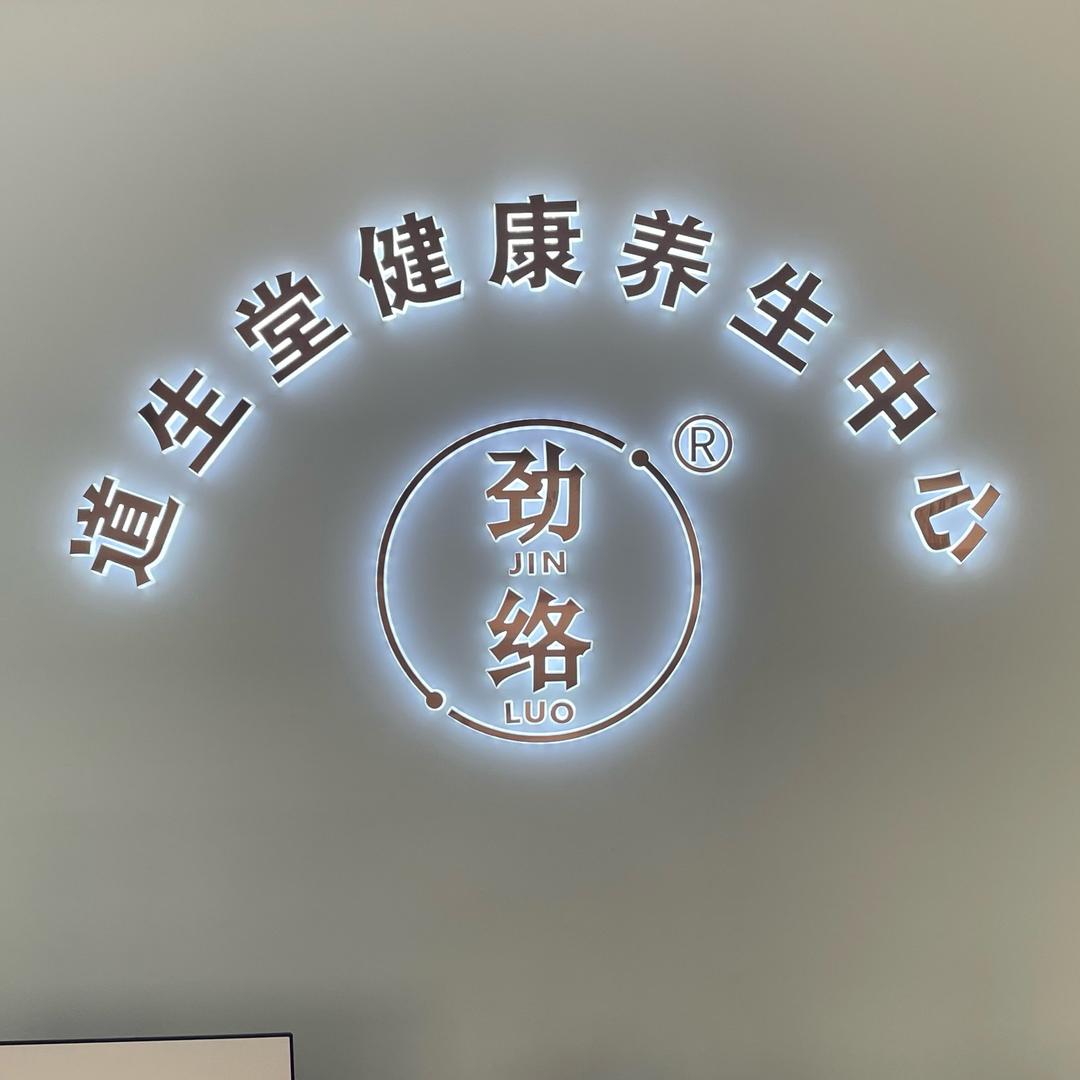库尔勒道生堂疼痛调理中心
