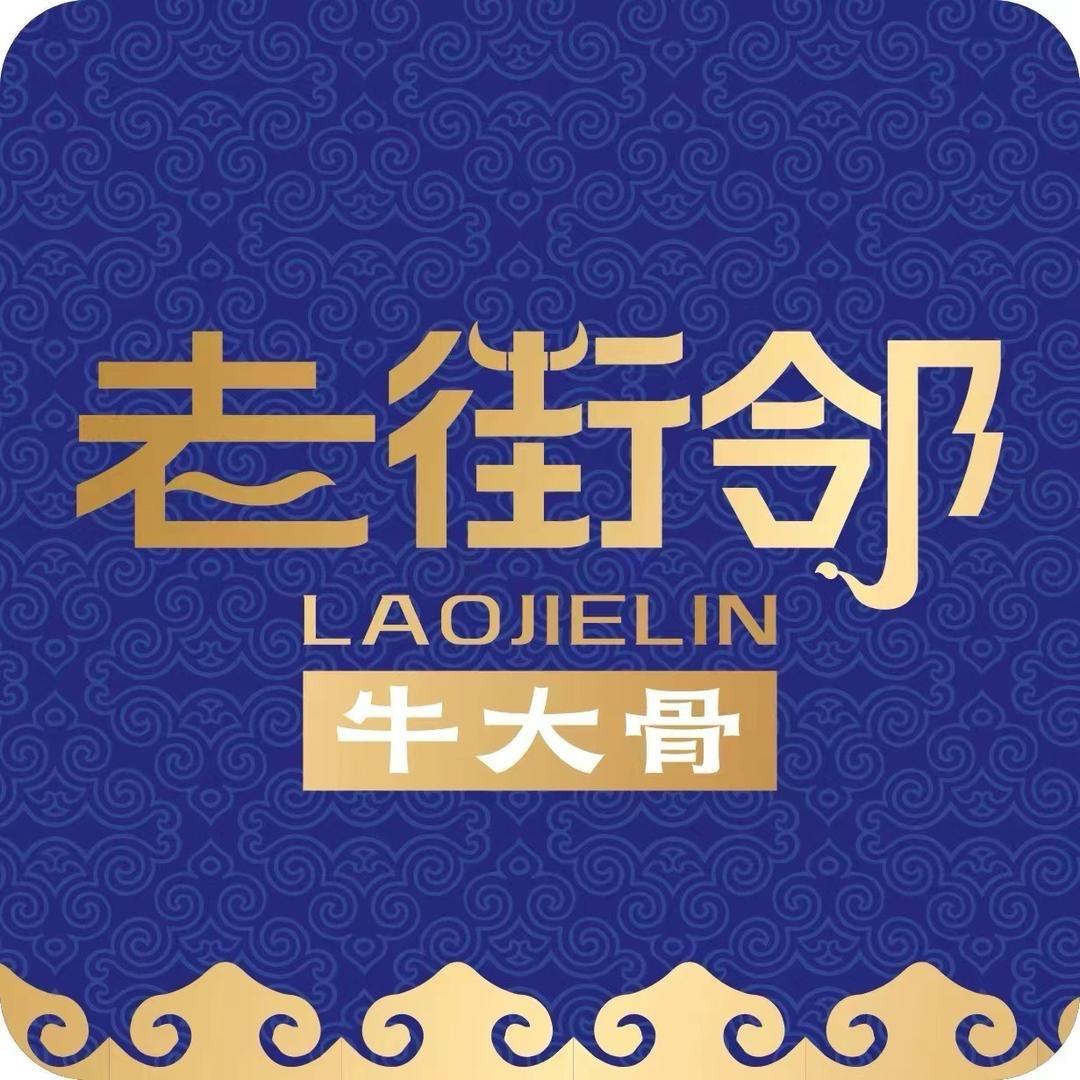 老街邻牛大骨(深圳总店)官方号