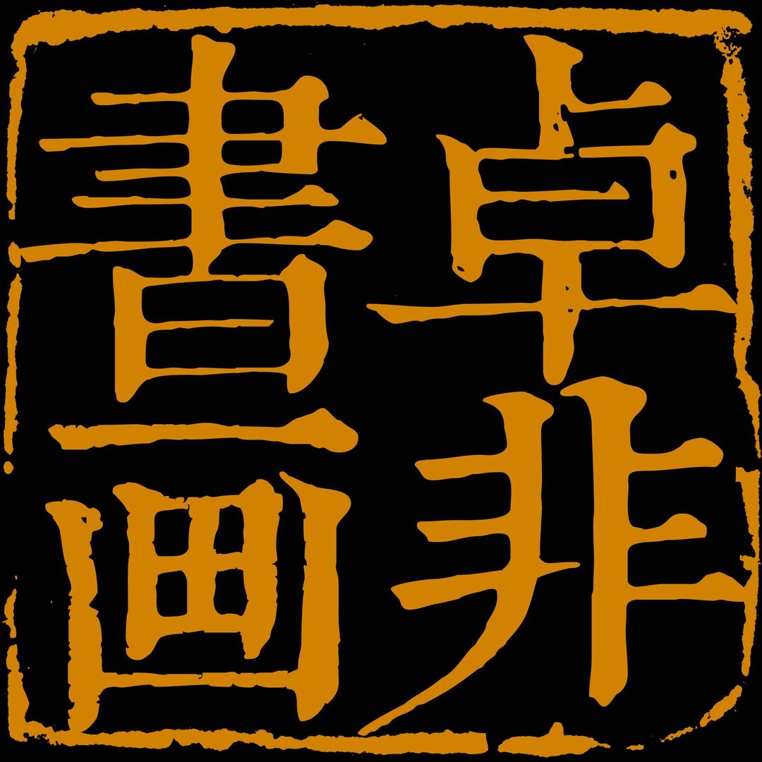 卓非书画馆精品号