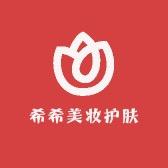 希希美妆护肤小店