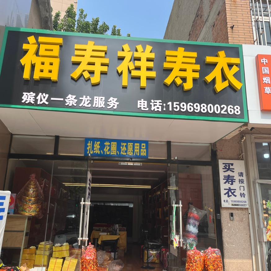 福寿祥
