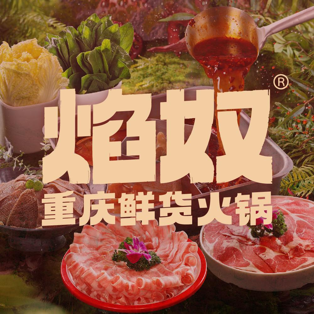 焰奴重庆鲜货火锅(高凤路店)官方号
