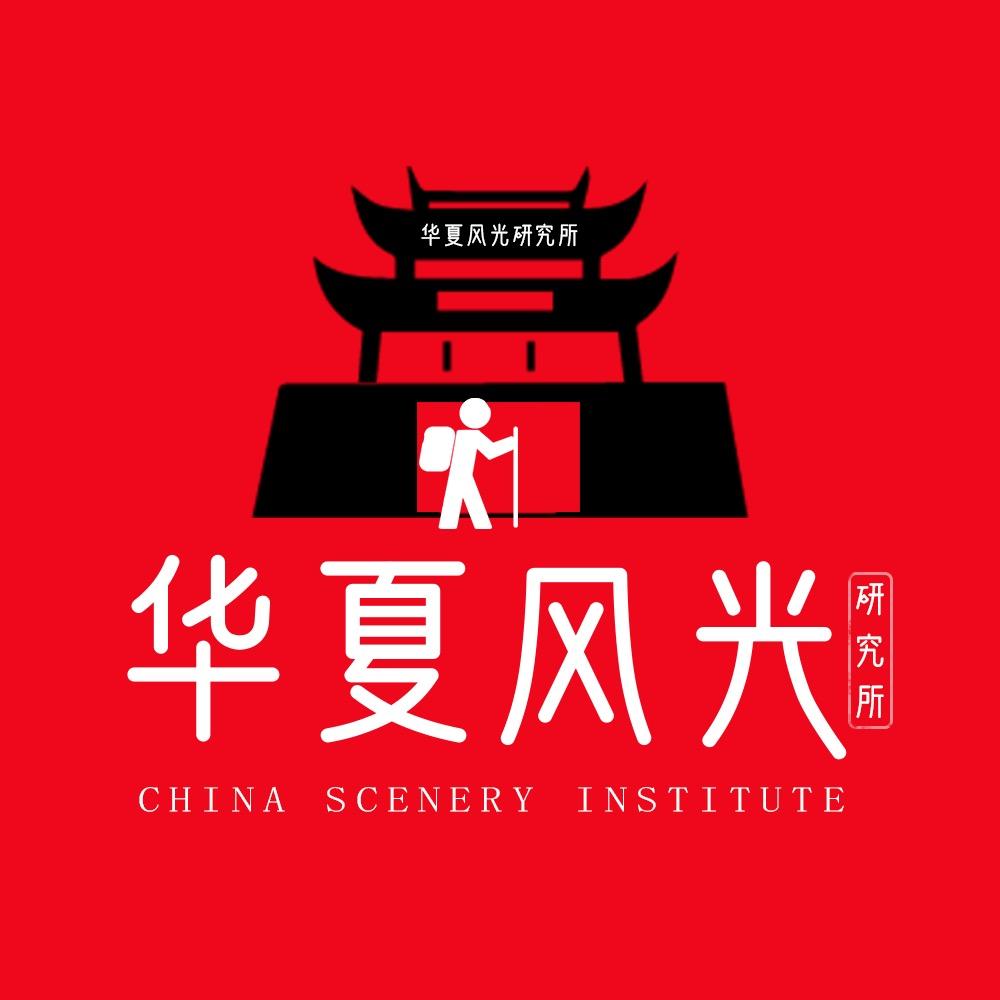 华夏风光研究所