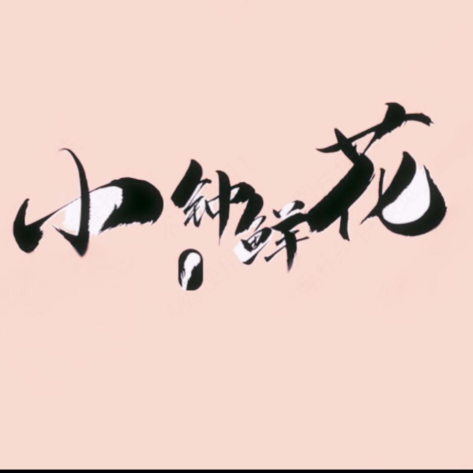 A小钟 （花店配货）