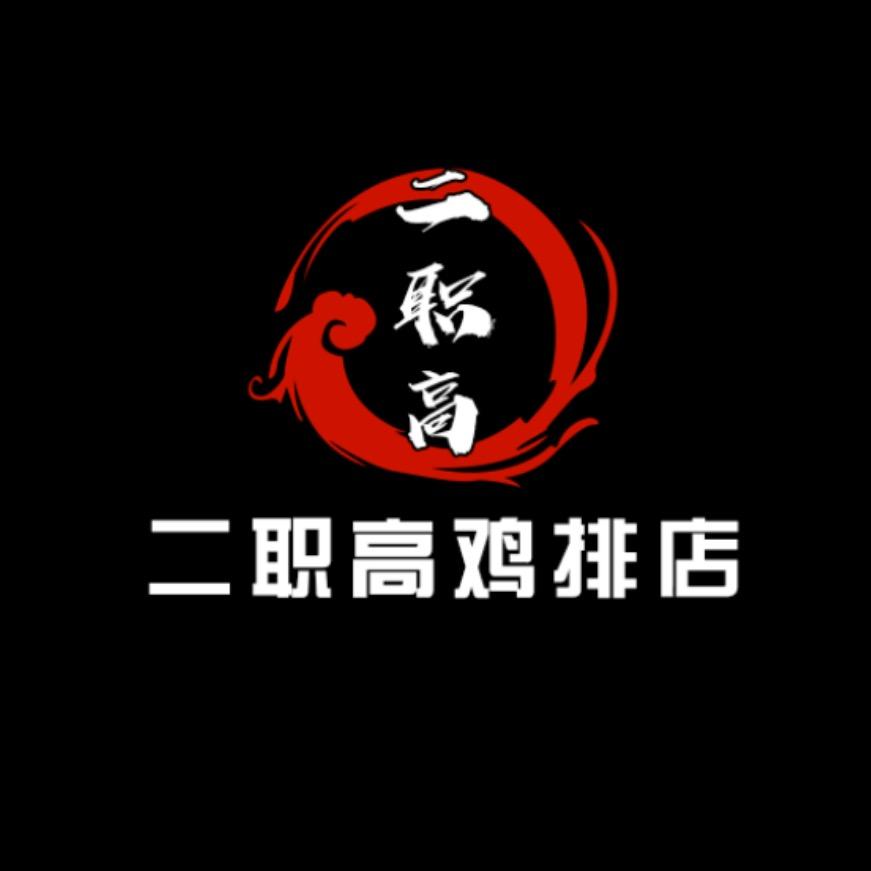 二职高鸡排店