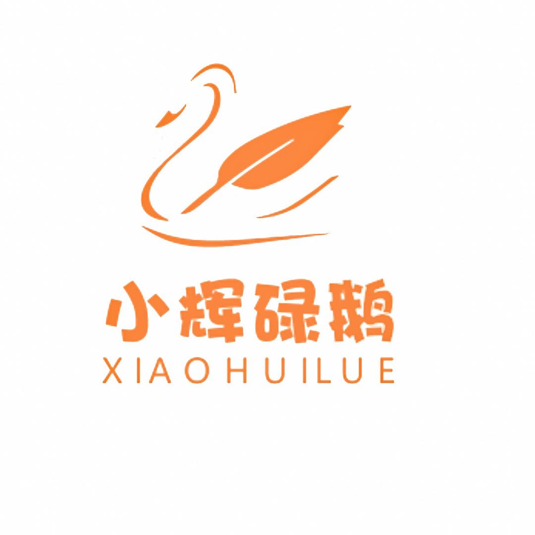 小辉碌鹅
