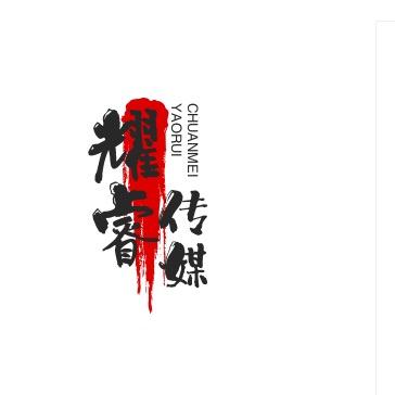 耀睿文化传媒