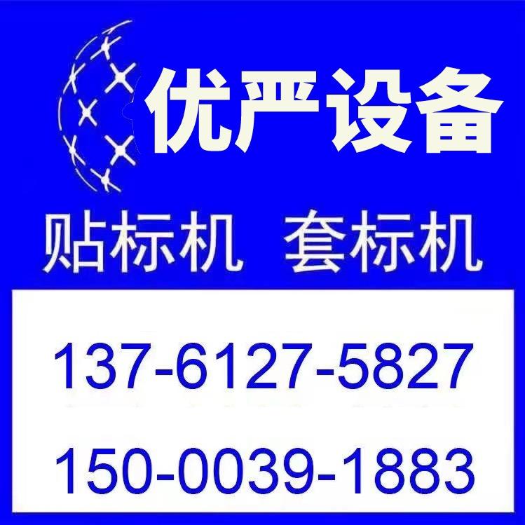 贴标机、套标机、上海优严智能