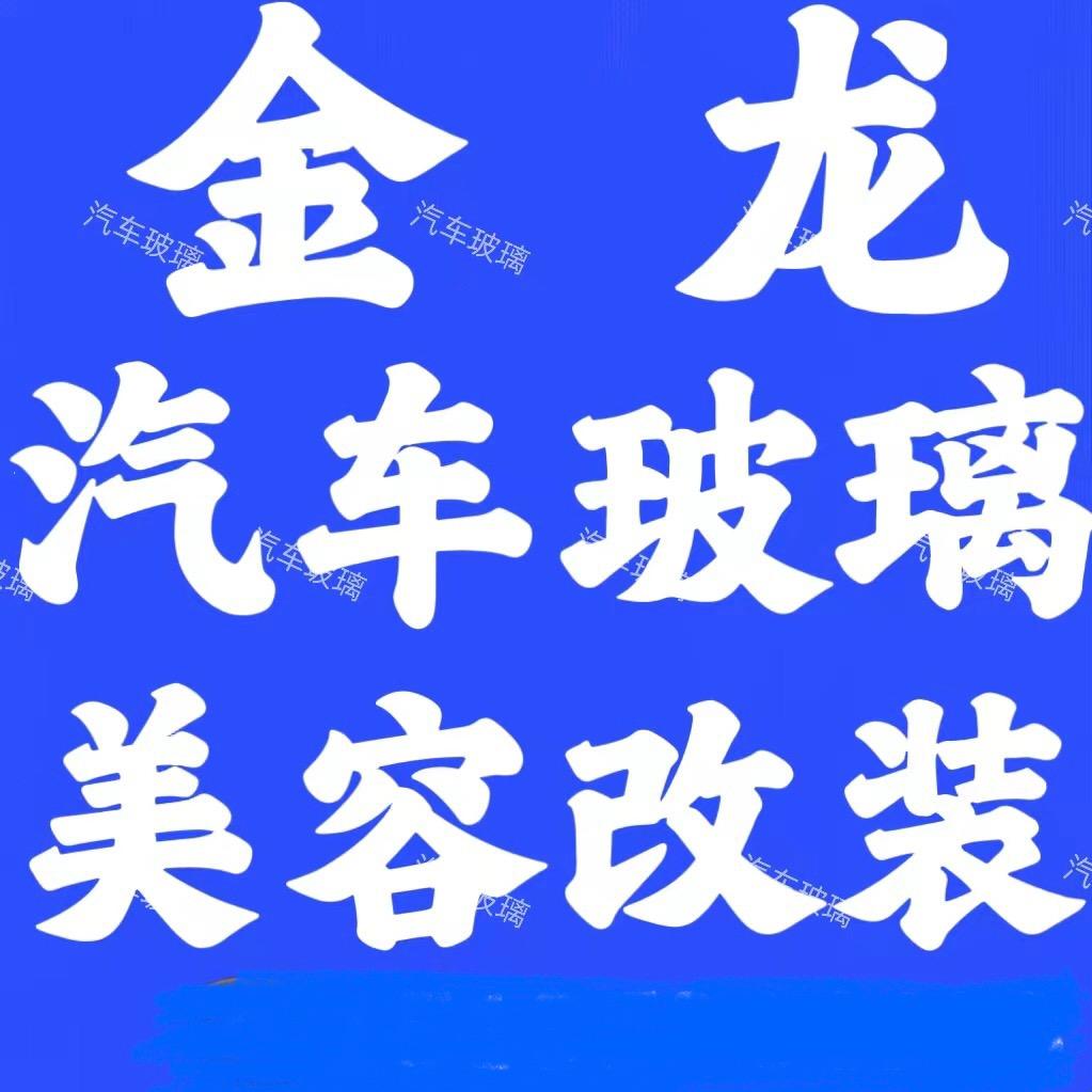 临汾金龙福耀汽车玻璃美容改装有限公司