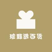 珍甄选百货