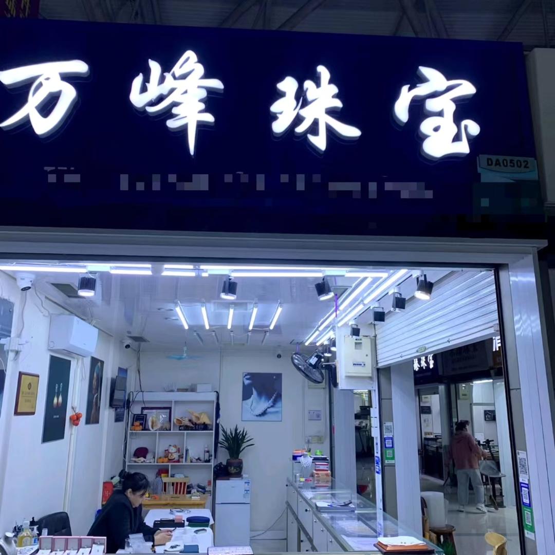 万峰珍珠