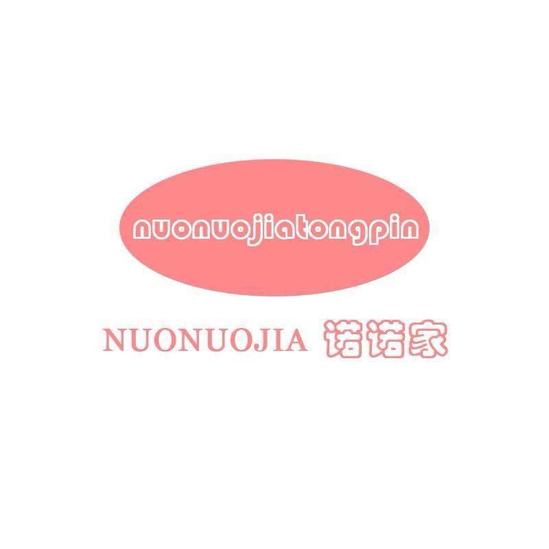 诺诺家童品 2号店