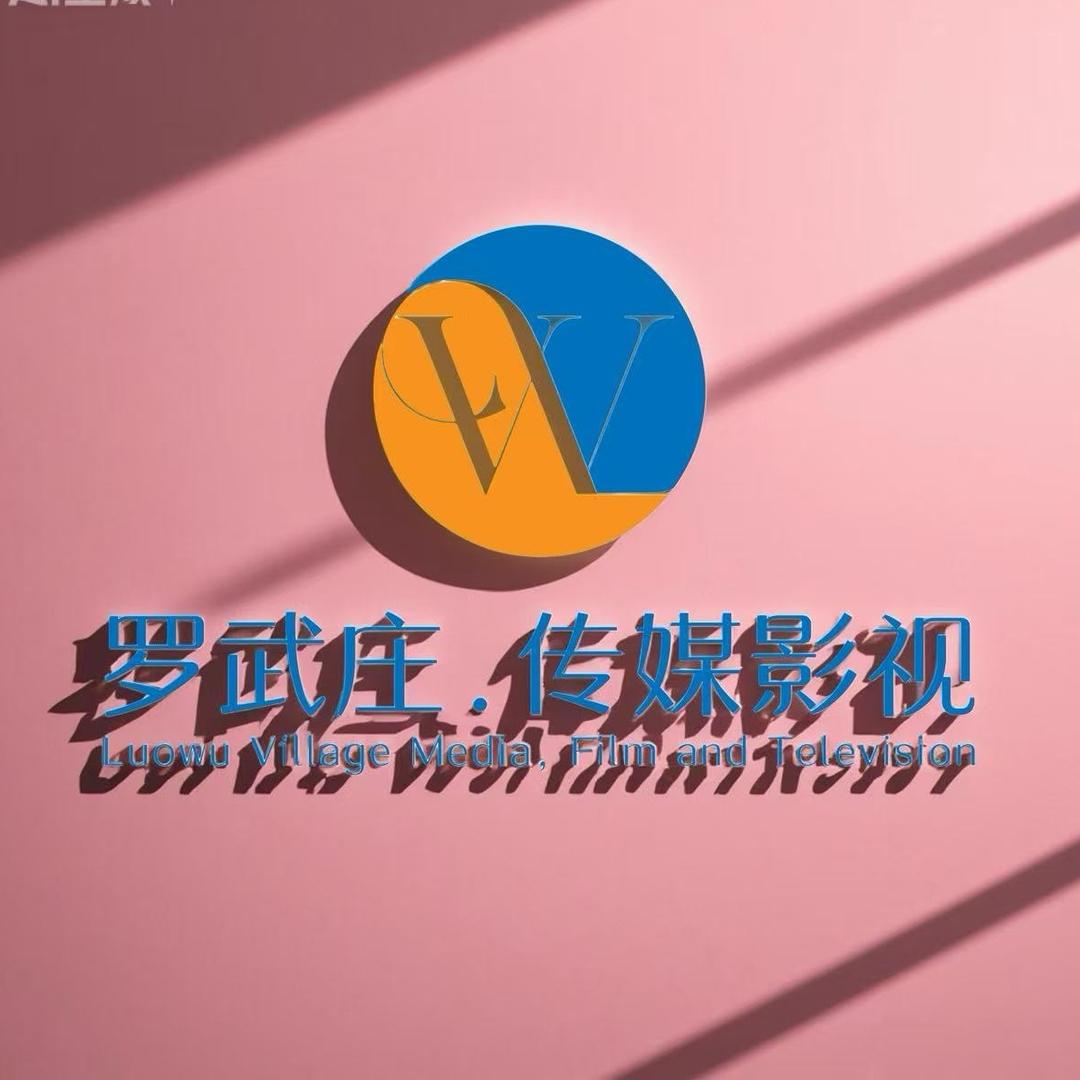 罗武庄'.传媒影视、