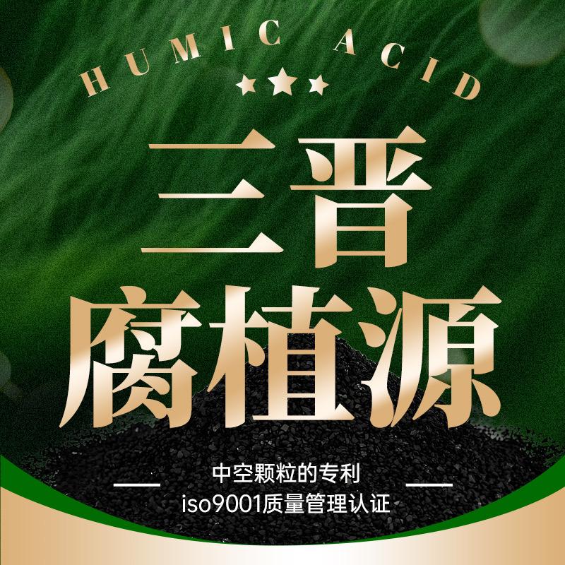 三晋质纯腐植源