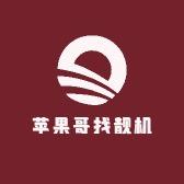 苹果哥找靓机