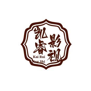 凯睿影视