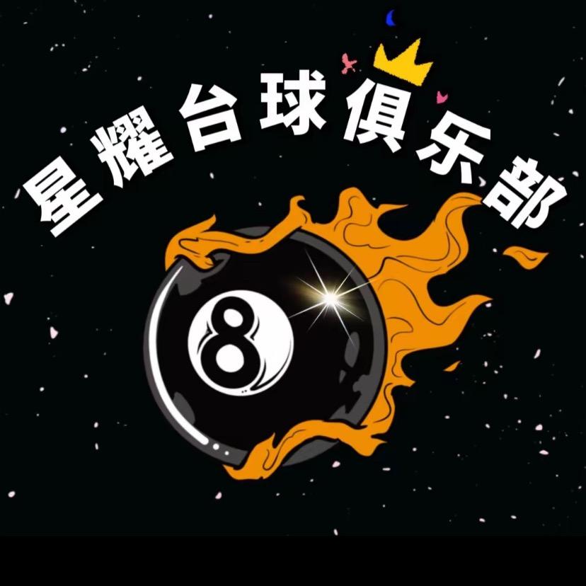 星越台球俱乐部