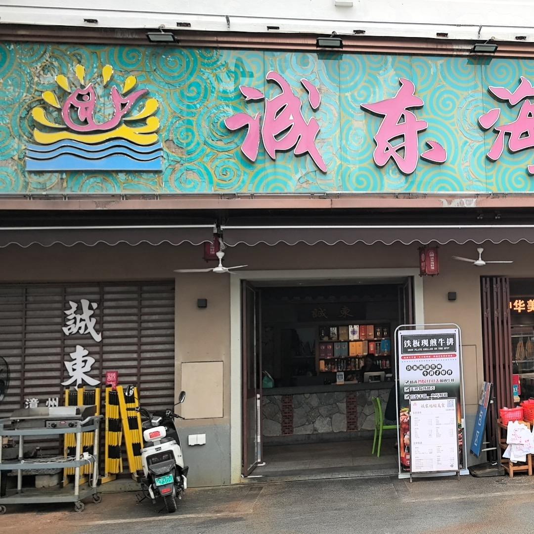 诚东海鲜馆(桂溪店)官方号