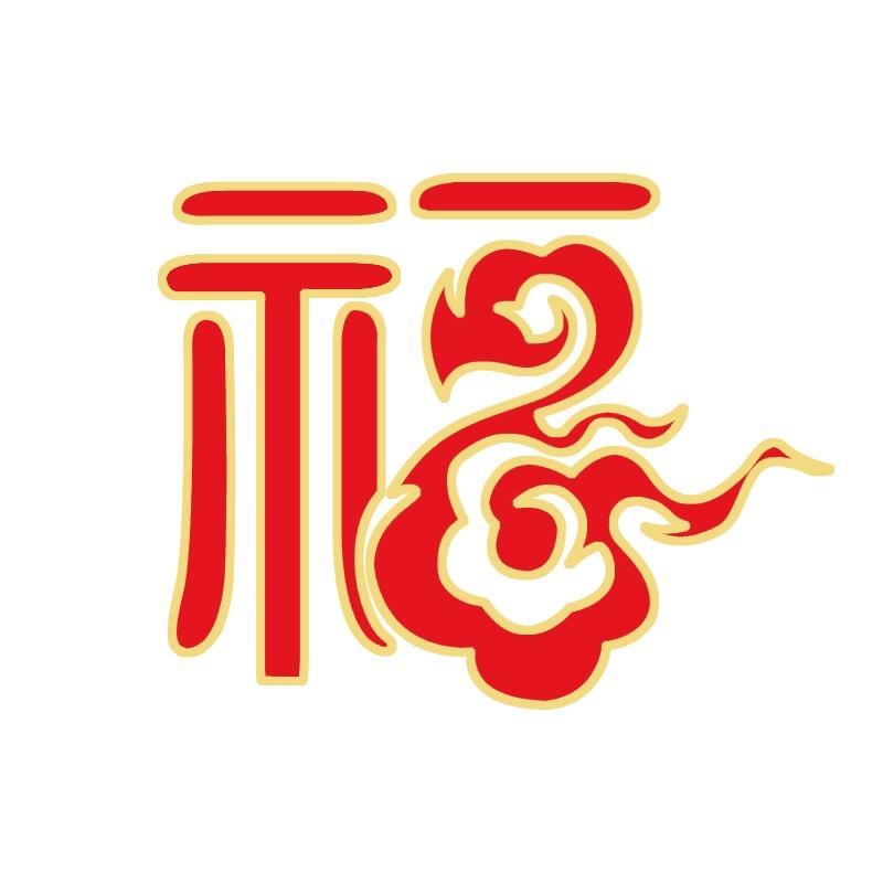 小福气