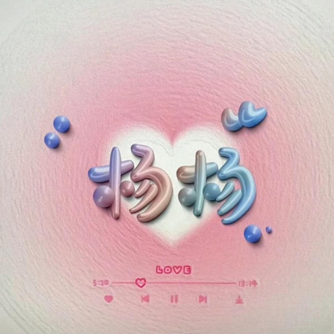 张养了个杨杨杨