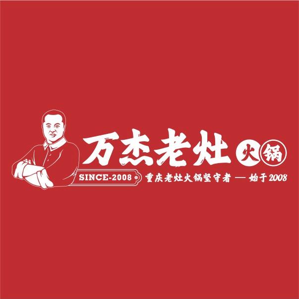 万杰老灶【中坝店】阿毛