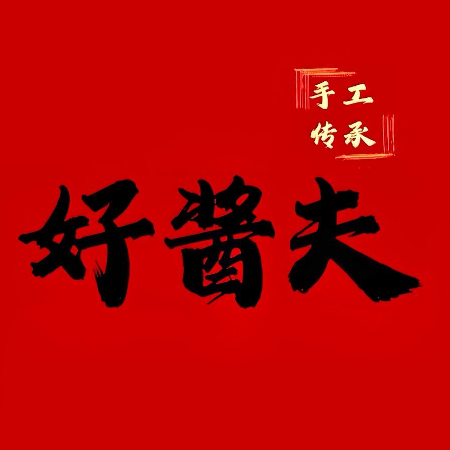 好酱夫 平江酱干