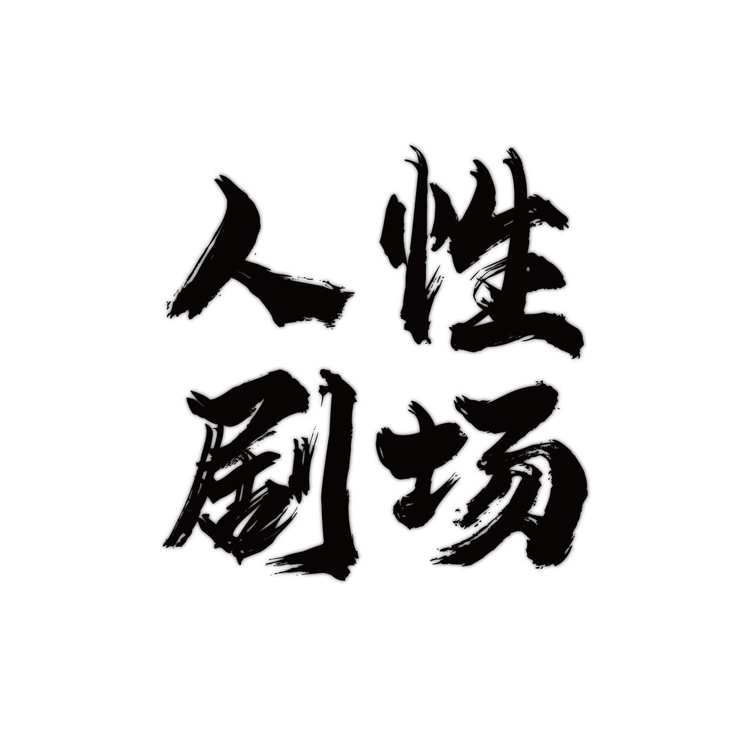 人性剧场