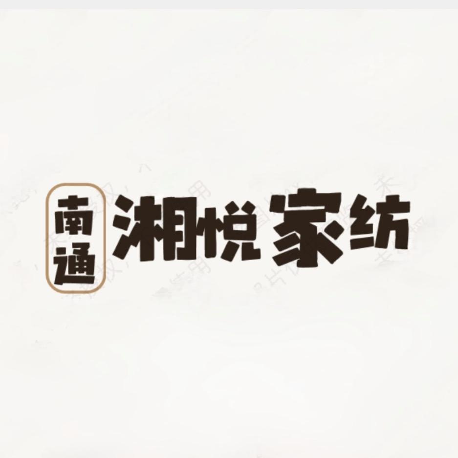 南通湘悦家纺