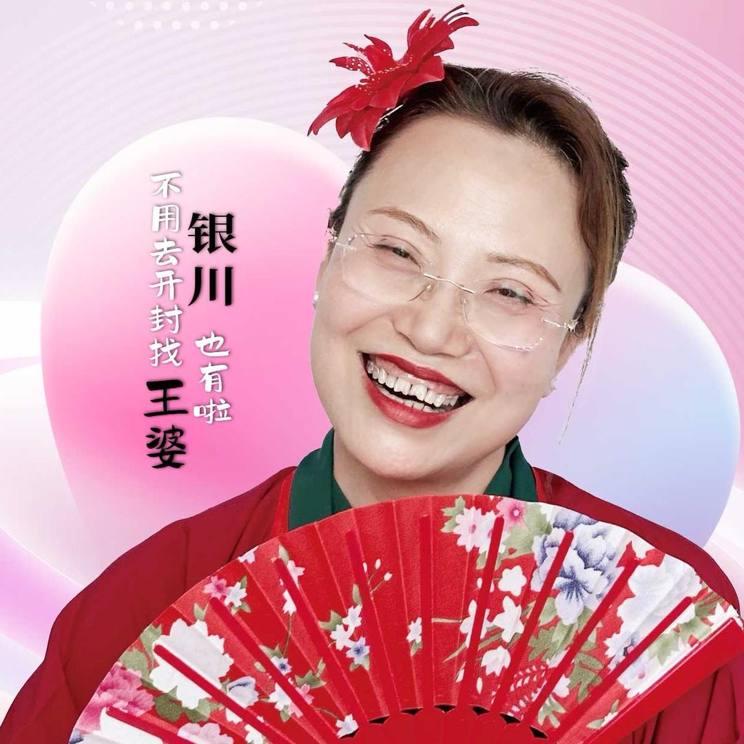 银川王婆小号
