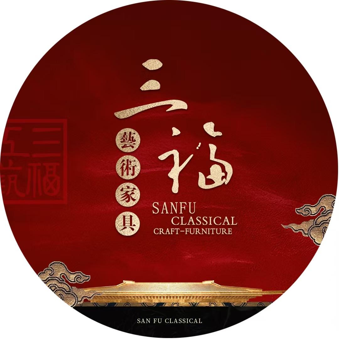 三福红木香道馆